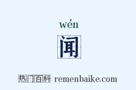 闻是什么意思的图片